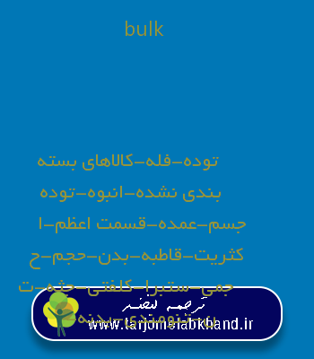 bulk به فارسی